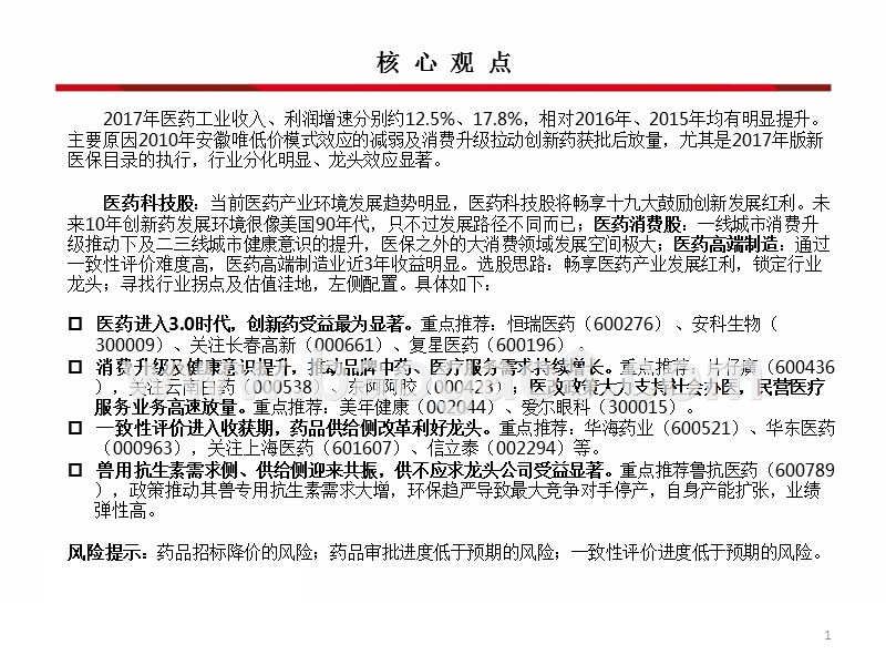 2018年医药行业投资策略分析报告.pptx_第2页