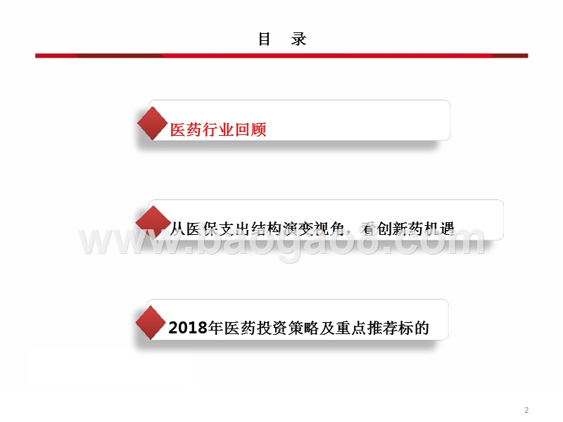 2018年医药行业投资策略分析报告.pptx_第3页