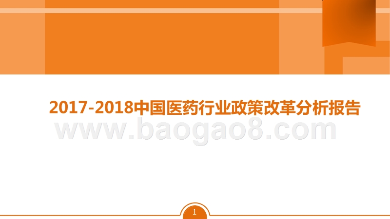 2017-2018中国医药行业政策改革分析报告.pptx_第1页