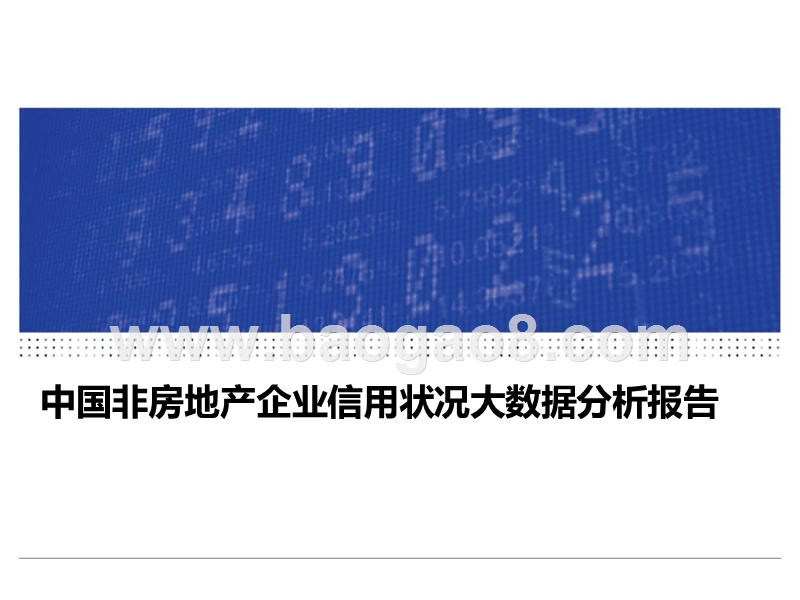 中国非房地产企业信用状况大数据分析报告.pptx_第1页