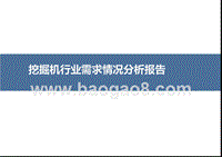 挖掘机行业需求情况分析报告.pptx