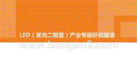 LED（发光二极管）产业专题研究报告.pptx
