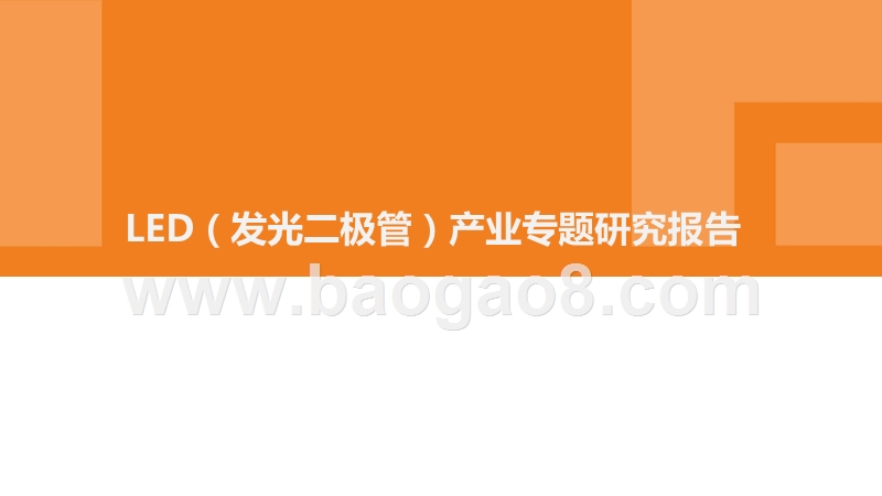 LED（发光二极管）产业专题研究报告.pptx_第1页