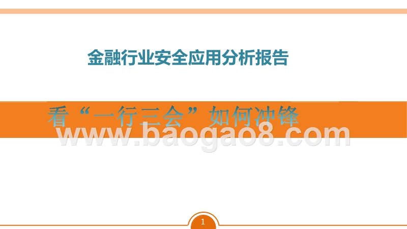 金融行业安全应用分析报告.pptx_第1页