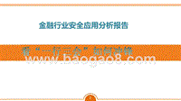 金融行业安全应用分析报告.pptx
