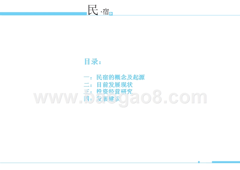 民宿客栈专题研究报告.pptx_第2页