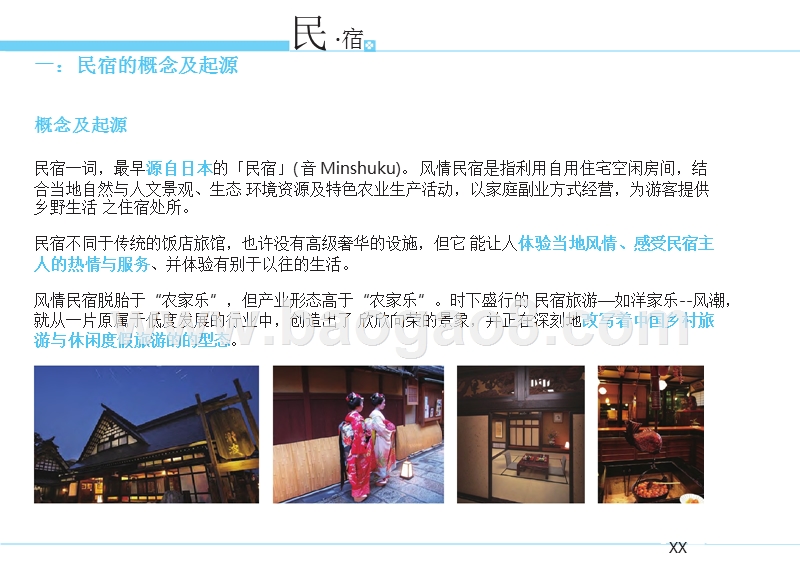 民宿客栈专题研究报告.pptx_第4页