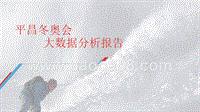 平昌奥运会大数据分析报告.pptx