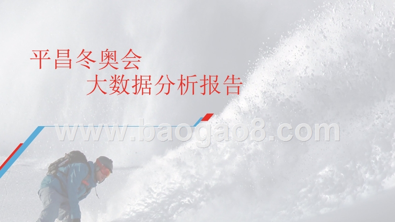 平昌奥运会大数据分析报告.pptx_第1页