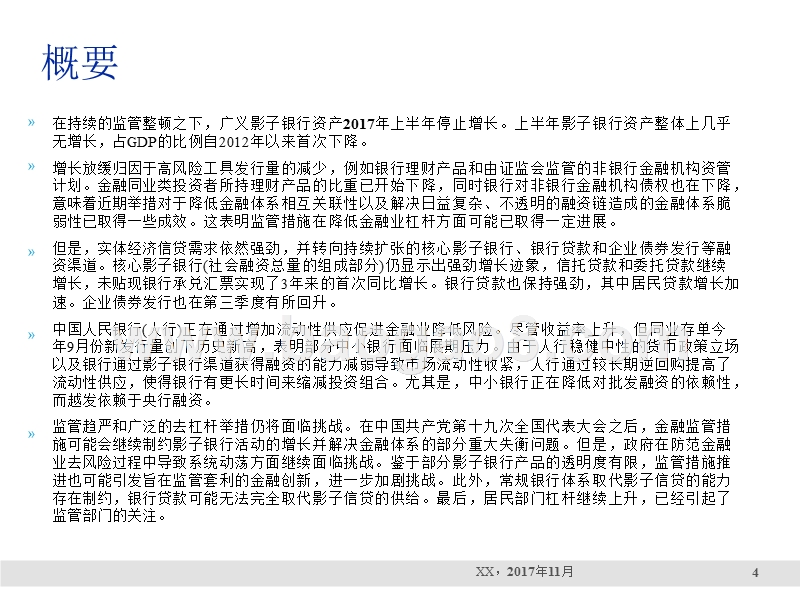 2017-2018中国影子银行大数据分析报告.pptx_第4页