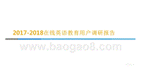 2017-2018在线英语教育用户调研报告.pptx