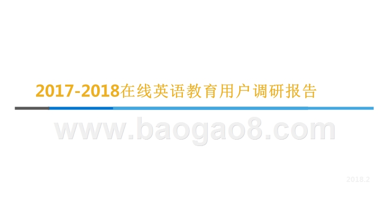 2017-2018在线英语教育用户调研报告.pptx_第1页