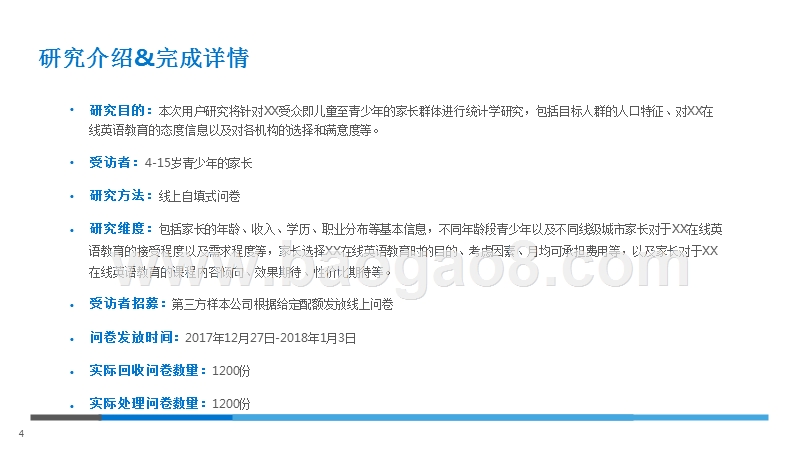 2017-2018在线英语教育用户调研报告.pptx_第4页