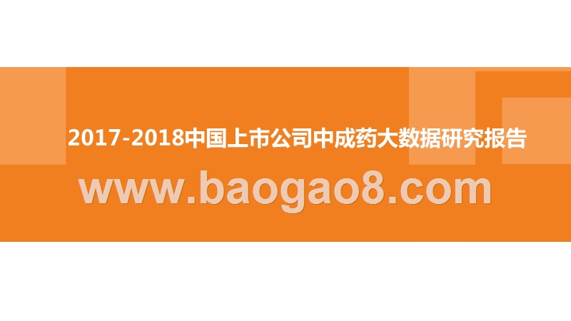 2017-2018中国上市公司中成药大数据研究报告.pptx_第1页