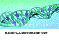 精准保健和人口健康管理新发展研究报告.pptx