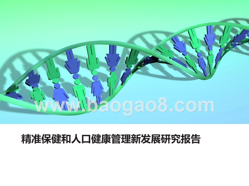 精准保健和人口健康管理新发展研究报告.pptx_第1页