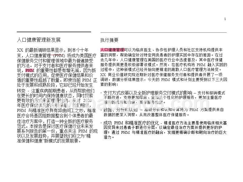 精准保健和人口健康管理新发展研究报告.pptx_第3页