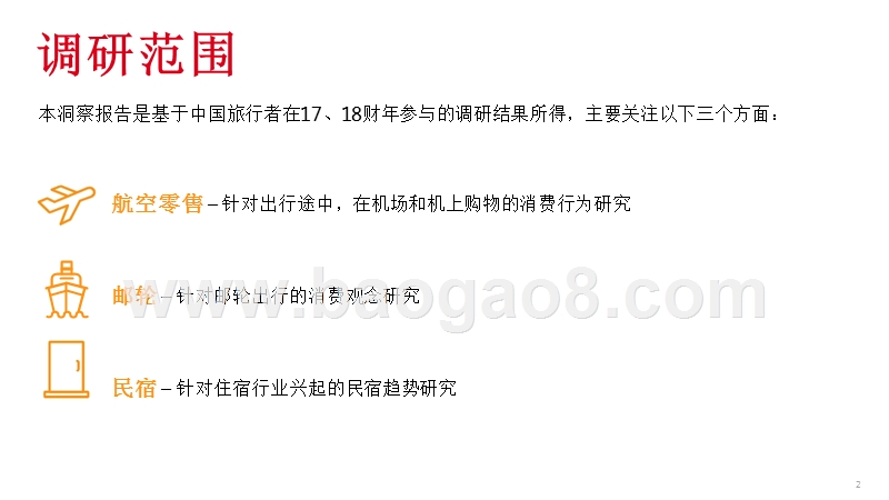 2017-2018中国旅游行业大数据分析报告.pptx_第2页