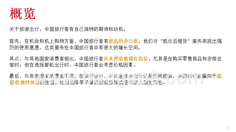 2017-2018中国旅游行业大数据分析报告.pptx_第3页
