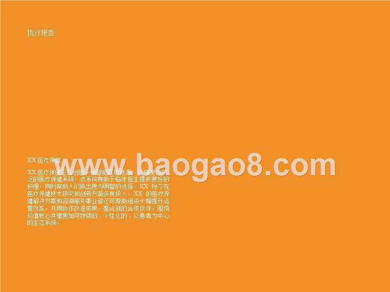 医疗保健行业大数据分析报告.pptx_第2页