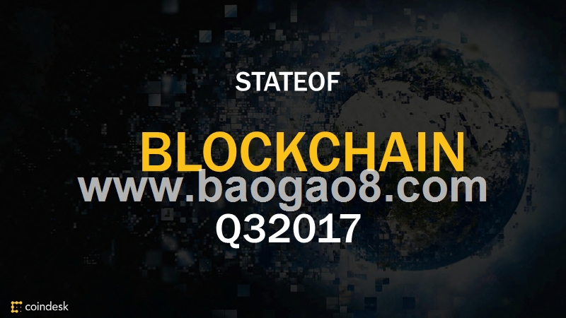 2017年Q3区块链现状报告（英文版）.pptx_第1页