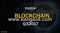 2017年Q3区块链现状报告（英文版）.pptx