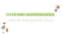 2018年中国95后微博营销洞察报告.pptx