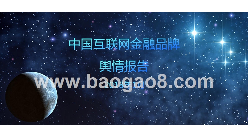 2018年1月中互联网金融品牌舆情研究报告.pptx_第1页
