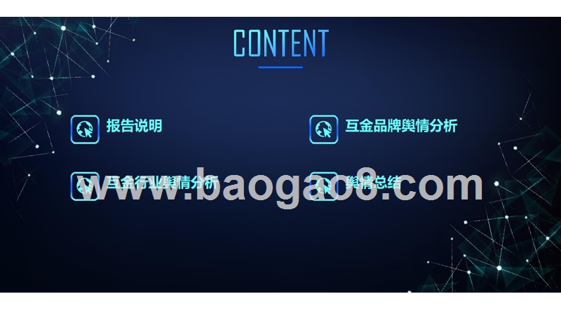 2018年1月中互联网金融品牌舆情研究报告.pptx_第2页