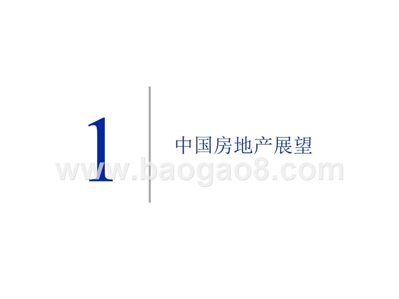 2018年中国房地产行业分析报告.pptx_第2页