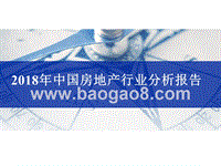 2018年中国房地产行业分析报告.pptx
