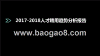 2017-2018人才聘用趋势分析报告.pptx