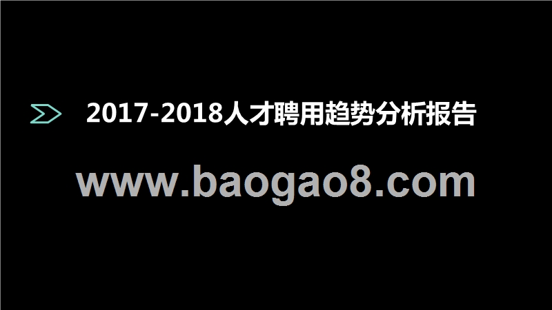2017-2018人才聘用趋势分析报告.pptx_第1页