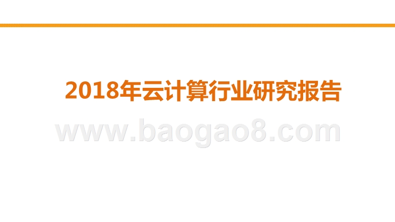 2018年云计算行业研究报告.pptx_第1页