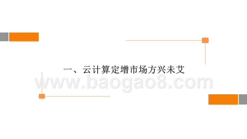 2018年云计算行业研究报告.pptx_第4页