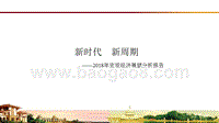 2018年宏观经济展望分析报告.pptx