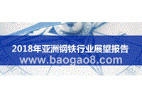 2018年亚洲钢铁行业展望报告.pptx