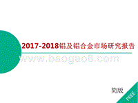 2017-2018年铝及铝合金市场研究报告.pptx