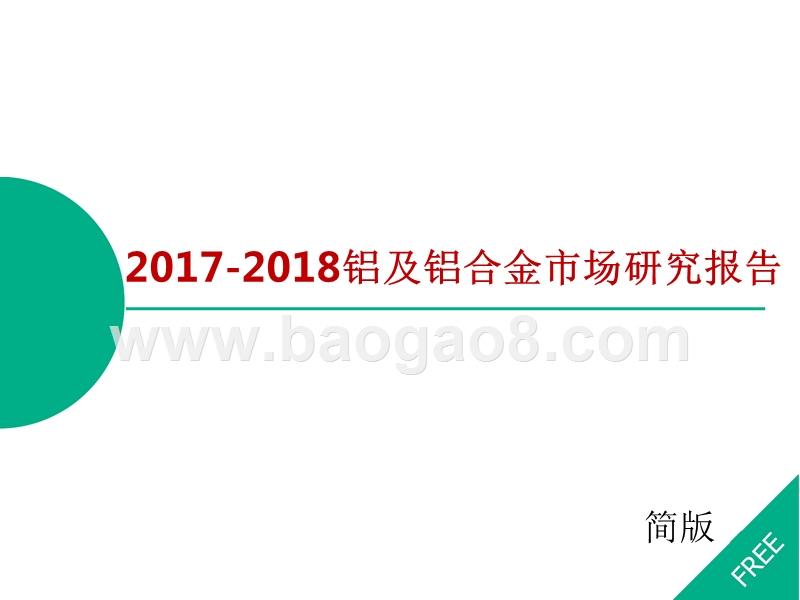 2017-2018年铝及铝合金市场研究报告.pptx_第1页