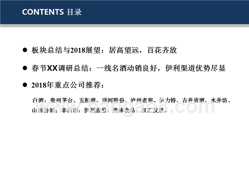2018年食品饮料板块大数据分析报告.pptx_第2页