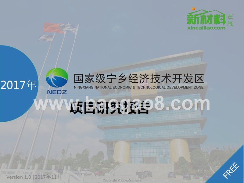 2017-2018年国家级宁乡经济技术开发区项目研究报告.pptx_第1页