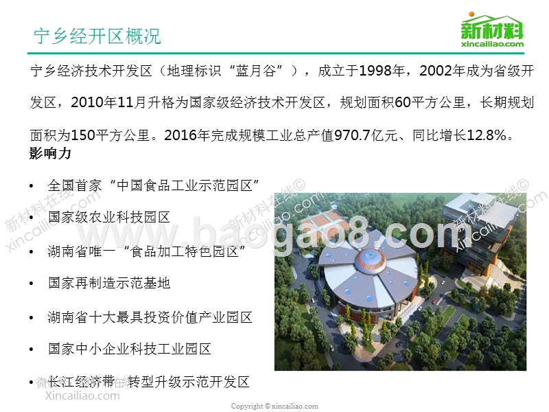 2017-2018年国家级宁乡经济技术开发区项目研究报告.pptx_第4页
