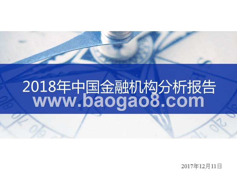 2018年中国金融机构分析报告.pptx_第1页