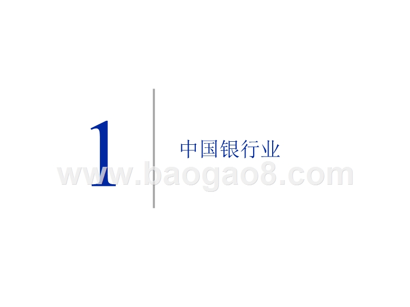 2018年中国金融机构分析报告.pptx_第5页