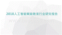 2018人工智能赋能教育行业研究报告.pptx