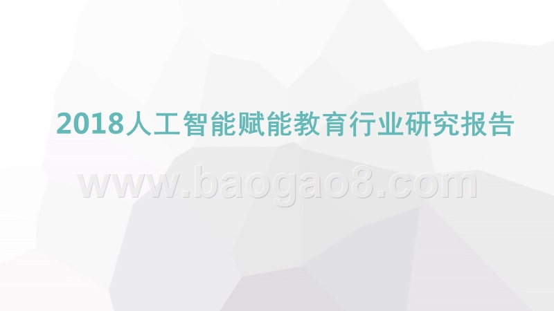 2018人工智能赋能教育行业研究报告.pptx_第1页