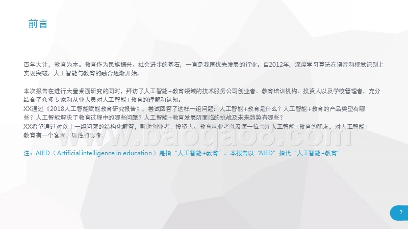2018人工智能赋能教育行业研究报告.pptx_第2页