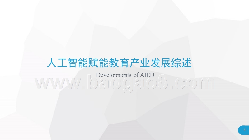 2018人工智能赋能教育行业研究报告.pptx_第4页