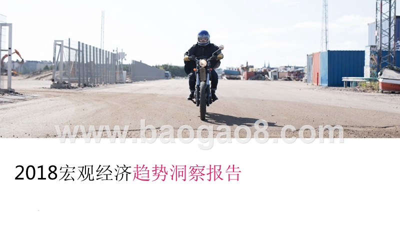2018宏观经济趋势洞察报告.pptx_第1页