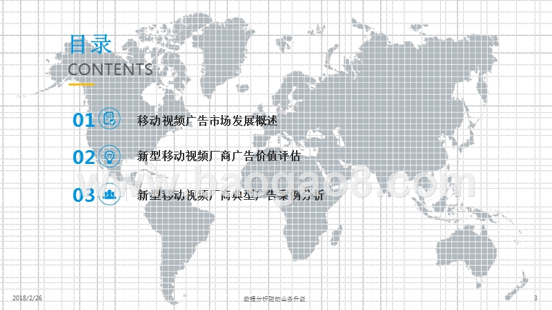 2017-2018新型移动视频厂商广告价值专题研究报告.pptx_第3页